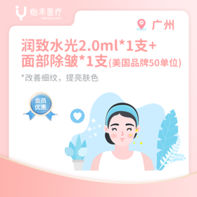 广州【会员】润致水光（娃娃针）2ml*1支+除皱美国品牌50单位*1支