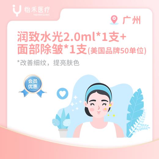 广州【会员】润致水光（娃娃针）2ml*1支+除皱美国品牌50单位*1支 商品图0