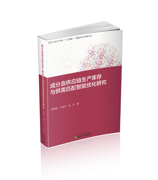 成分血供应链生产库存与供需匹配智能优化研究 商品图0