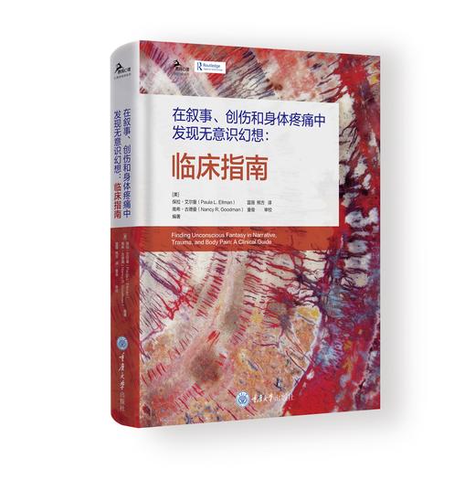 在叙事、创伤和身体疼痛中发现无意识幻想：临床指南 商品图0