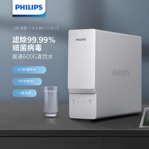 飞利浦（PHILIPS）家用净水器 RO反渗透净水机 AUT4016 商品图0