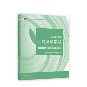高等数学习题全解指导上册 第八版 同济大学数学科学学院  高等教育出版社 9787040604214