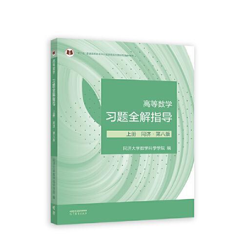 高等数学习题全解指导上册 第八版 同济大学数学科学学院  高等教育出版社 9787040604214 商品图0