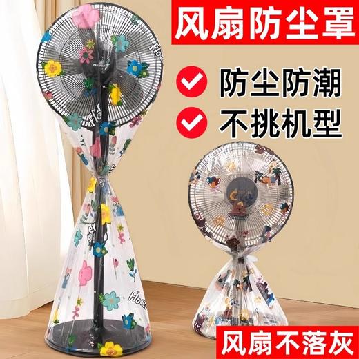 秒杀两个❗【告别灰尘！轻松收纳】360°全包围设计，透明风扇防尘罩落地式电风扇罩子防灰尘可爱家用通用电风扇家用保护罩。rc 商品图0