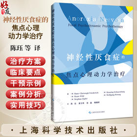 神经性厌食症的焦点心理动力学治疗 陈珏 蒋文晖 张磊 魏耀辉 主译 适合精神科医生等相关从业者阅读与参考 上海科学技术出版社