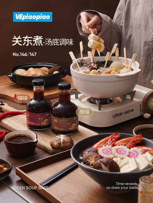 【VEpiaopiao日式关东煮汤底调味】 原味/辣味 0脂肪 无防腐剂 家用火锅调料 商品图0