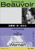 西蒙娜·德·波伏瓦：一名知识女性的造就 商品缩略图1