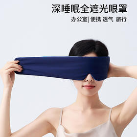 【全遮光眼罩】全遮光眼罩深睡眠办公室午休遮光眼罩旅行便携透气
