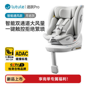 路途乐儿童安全座椅0–12岁全龄i-Size认证婴儿360度途跃pro月岩灰-智能