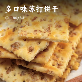 多口味苏打饼干| 黑麦海盐+生椰拿铁+亚麻籽燕麦可可干酪粉提升口感 咸香四溢酥脆可口 代餐膳食纤维优质选择