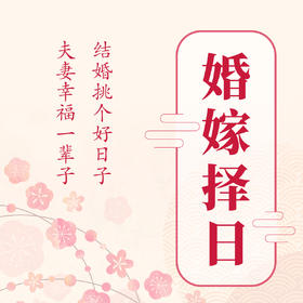 婚娶民俗择日咨询