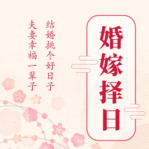 婚娶民俗择日咨询 商品图0