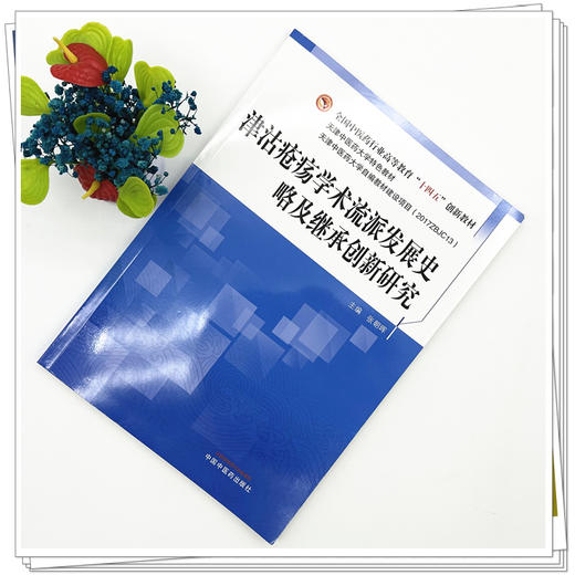 津沽疮疡学术流派发展史略及继承创新研究 张朝晖 主编 全国中医药行业高等教育十四五创新教材 中国中医药出版社 商品图1