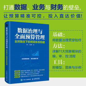 数据治理与*预算管理——业财融合下的预算体系构建 资金专项税金预算报表财务会计实战管理书籍