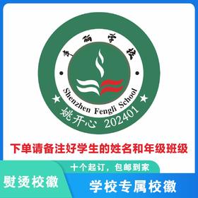 定制深圳市龙岗区丰丽学校校徽定做礼服布标姓名贴胸章熨烫包邮51