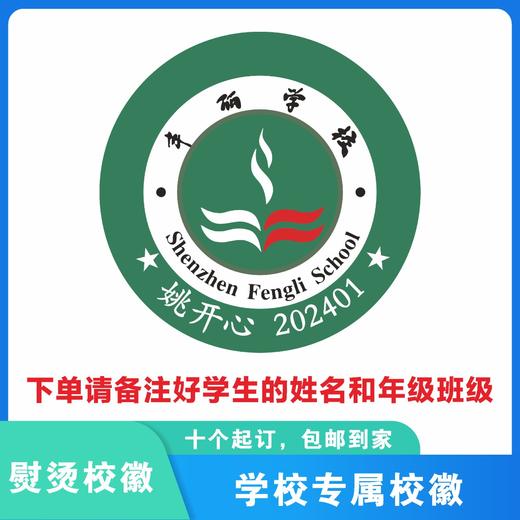 定制深圳市龙岗区丰丽学校校徽定做礼服布标姓名贴胸章熨烫包邮51 商品图0