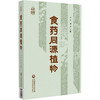 食药同源植物 杜军 胡春 主编 适合营养健康领域的从业者 科研工作者等参阅 本草 书籍 9787521455489 中国医药科技出版社 商品缩略图1