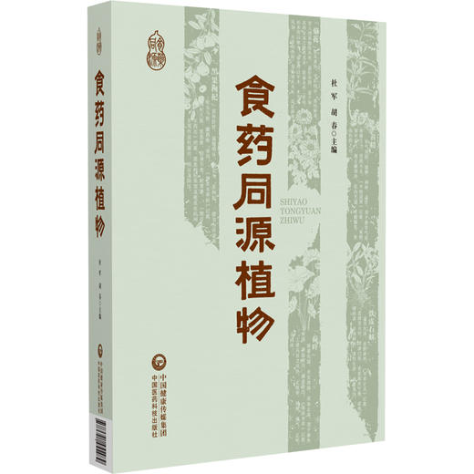 食药同源植物 杜军 胡春 主编 适合营养健康领域的从业者 科研工作者等参阅 本草 书籍 9787521455489 中国医药科技出版社 商品图1