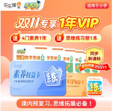【天天练】VIP年卡/两年卡限时双重礼 商品图0