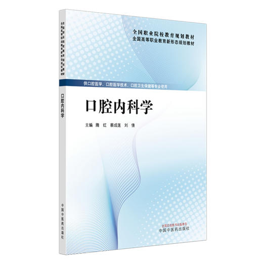 口腔内科学 隋红 蔡成莲 刘倩 主编 全国高等职业教育新形态规划教材 中国中医药出版社 商品图4