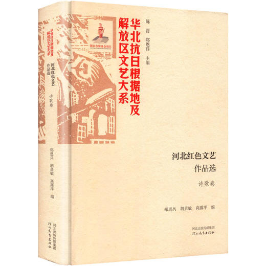 河北红色文艺作品选 商品图0
