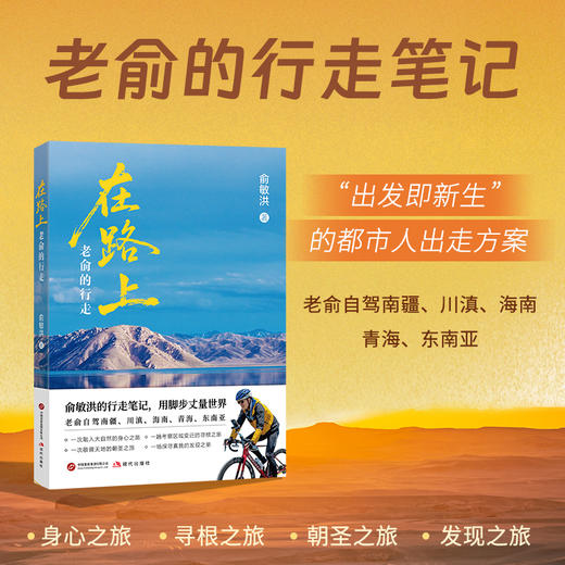 在路上:老俞的行走 俞敏洪新书25万字游记70余幅彩图80个旅途视频 商品图0