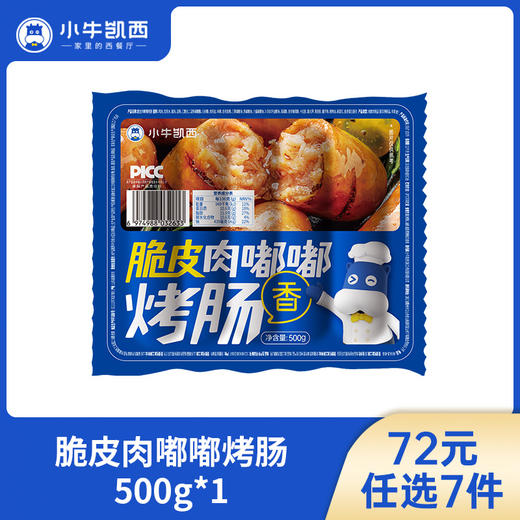 【72元任选7件】小牛凯西脆皮肉嘟嘟烤肠（500g/袋） 商品图0