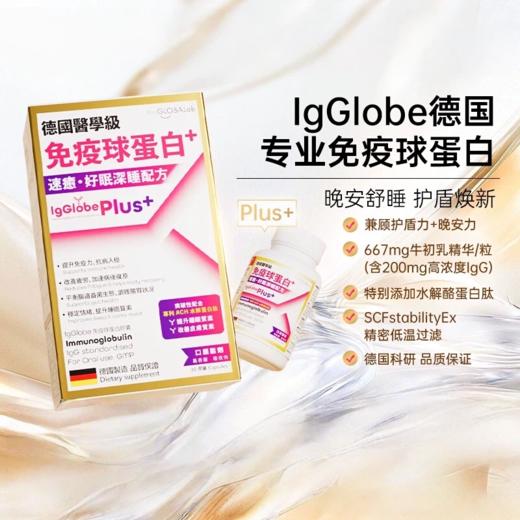 德国THE GLOBALAB lgGlobe医学级免疫球蛋白胶囊PLUS30粒(速愈好眠深睡配方)乳铁蛋白 商品图0