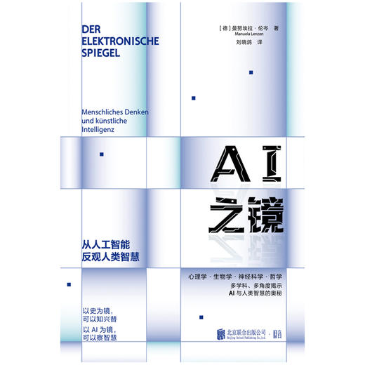 AI之镜  以史为镜，可以知兴替，以AI为镜，可以察智慧。纵览近70年坎坷AI探索史，多学科专家解析，贯通AI研究分支领域 商品图2