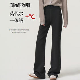 【薄绒莫代尔一体绒微喇裤】25秋冬女装新款莫代尔一体绒保暖微喇叭长加绒休闲裤