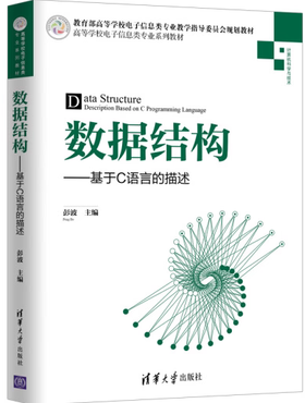 数据结构:基于C语言的描述 彭波  清华大学出版社 9787302531159