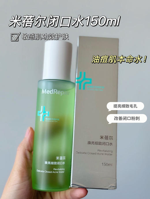 华熙生物-MedRepair米蓓尔焕亮细致闭口水150ml/瓶 商品图1