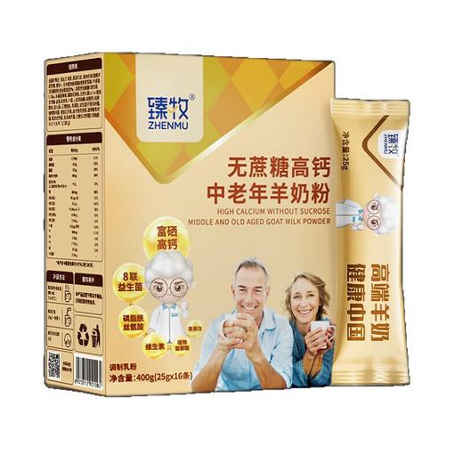 臻牧无蔗糖高钙中老年羊奶粉盒装400g(25g*16条) 商品图0