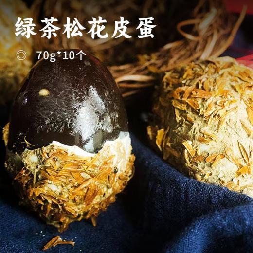 绿茶松花皮蛋 | 松花纹理 酥软溏心 优质散养麻鸭蛋 无铅工艺 营养美味 商品图0