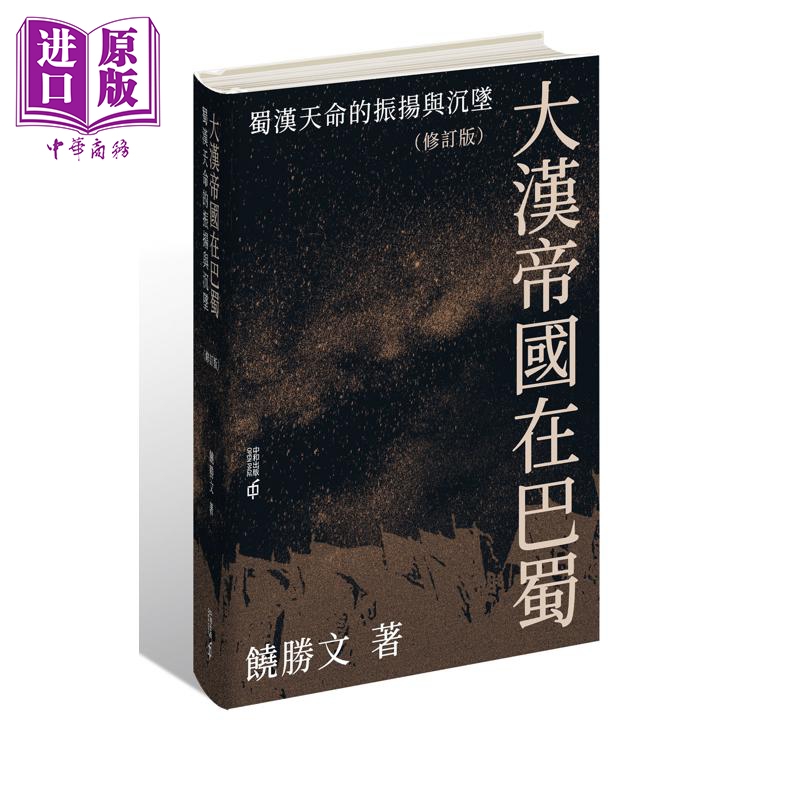 【中商原版】大汉帝国在巴蜀 蜀汉天命的振扬与沉坠 修订版 亲签 港台原版 饶胜文 香港中和出版
