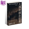 【中商原版】大汉帝国在巴蜀 蜀汉天命的振扬与沉坠 修订版 亲签 港台原版 饶胜文 香港中和出版 商品缩略图0