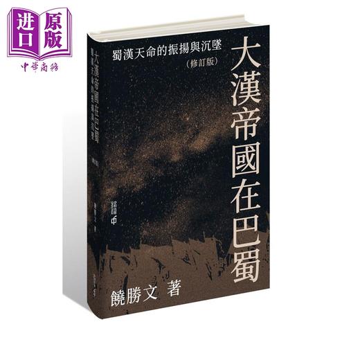 【中商原版】大汉帝国在巴蜀 蜀汉天命的振扬与沉坠 修订版 亲签 港台原版 饶胜文 香港中和出版 商品图0