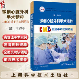 微创心脏外科手术精粹 CMC直播手术病例精选 王春生 配有丰富的手术视频二维码 读者通过扫码即可观看手术视频 上海科学技术出版社