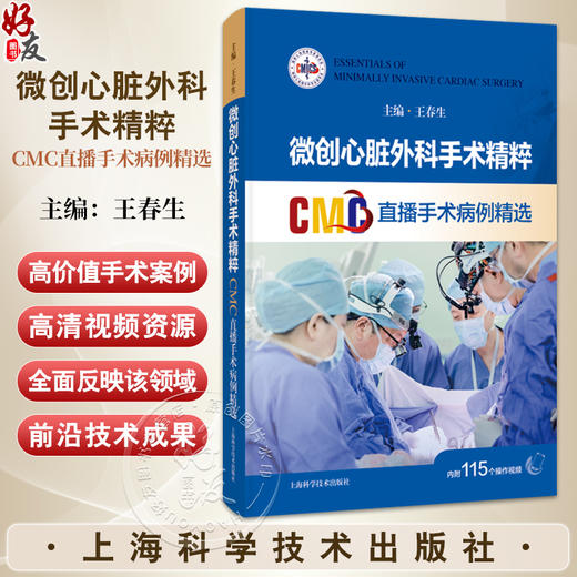 微创心脏外科手术精粹 CMC直播手术病例精选 王春生 配有丰富的手术视频二维码 读者通过扫码即可观看手术视频 上海科学技术出版社 商品图0