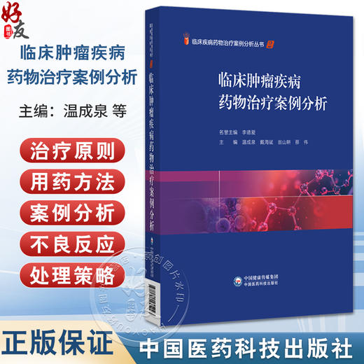 临床肿瘤疾病药物治疗案例分析 温成泉 戴海斌 翁山耕 蔡伟 适用于临床医师药师护师及医药院校师生参考使用 中国医药科技出版社 商品图0