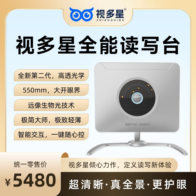 视多星全能读写台 全新第二代光学 超清晰真全景