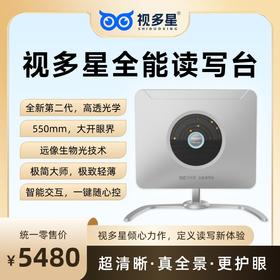 视多星全能读写台 全新第二代光学 超清晰真全景