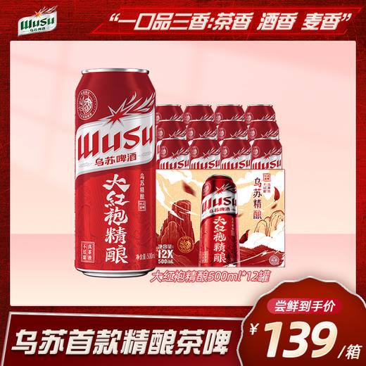 乌苏啤酒 大红袍精酿500ml*12罐 商品图0