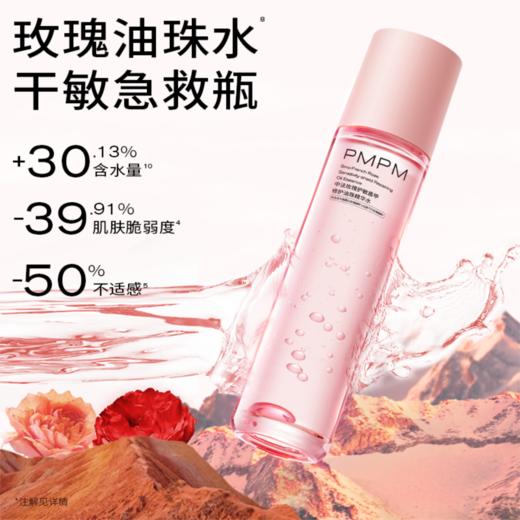 PMPM双玫瑰油珠水舒缓油珠精华水保湿抗皱紧致修护120ml*2 商品图2