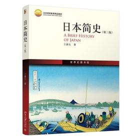 日本简史 第三版 王新生 北京大学出版社 9787301277614