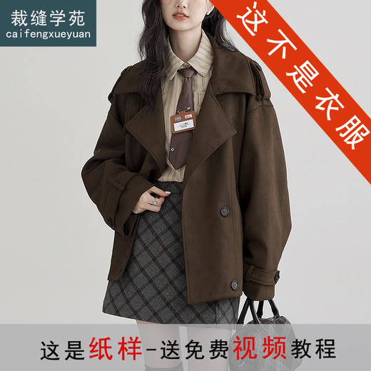 裁缝学苑AH83新款仿麂皮绒风衣纸样外套女翻领宽松高级感大衣打版裁剪 商品图0