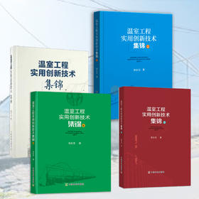 温室工程实用创新技术集锦（4册）【中国农业出版社官方正版】
