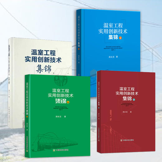 温室工程实用创新技术集锦（4册）【中国农业出版社官方正版】 商品图0