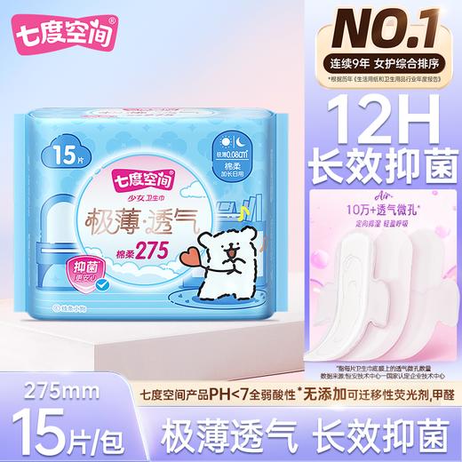七度空间15片275mm少女极薄羽柔零感棉柔棉柔夜用卫生巾 商品图0