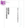 【中商原版】汉简词语 中国古代木简词典 日文原版日韩 漢簡語彙 中国古代木簡辞典 岩波オンデマンドブックス 商品缩略图0